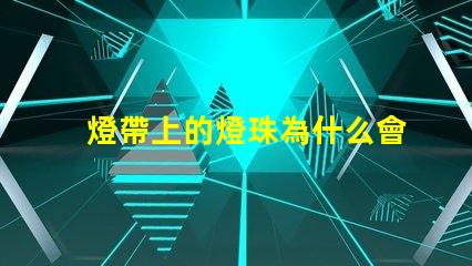 燈帶上的燈珠為什么會掉 燈珠為什么關(guān)了燈它會亮